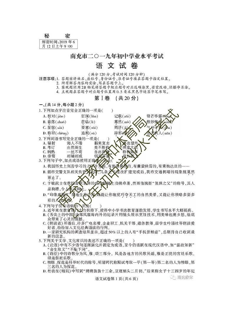 005—四川省南充市2019年初中学业水平考试语文试卷及答案（图片版）01