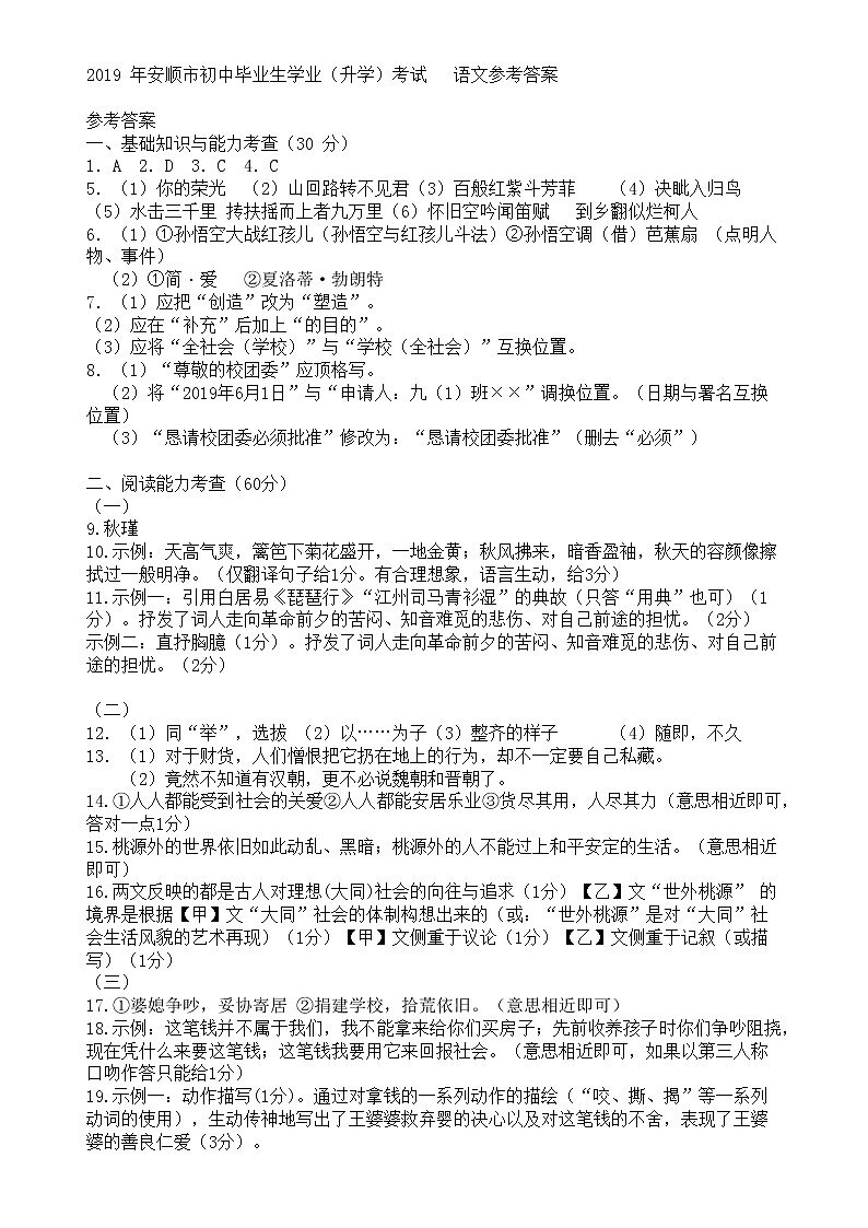061—2019 年贵州省安顺市初中毕业生学业（升学）考试   语文参考答案01