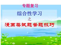 中考漫画类答题技巧