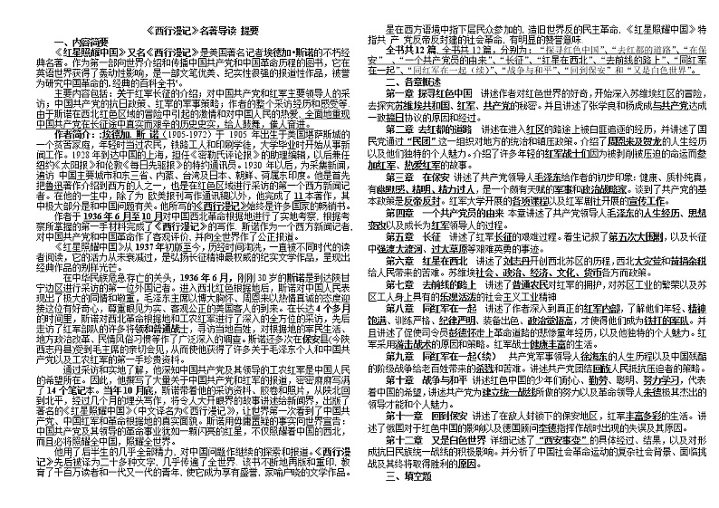 《红星照耀中国》名著导读-提要(详)第1页