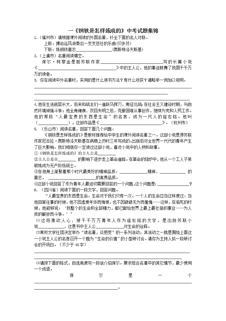《钢铁是怎样炼成的》中考试题集锦01