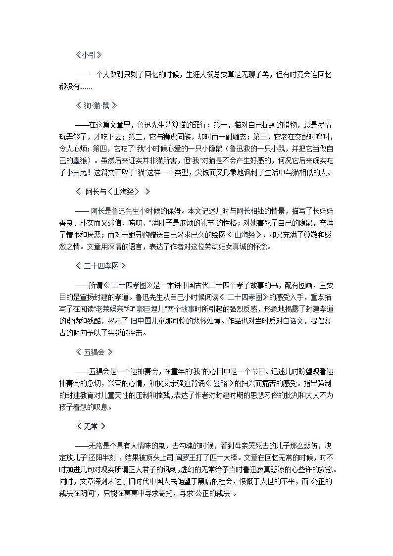 《朝花夕拾》各段概括 试卷01