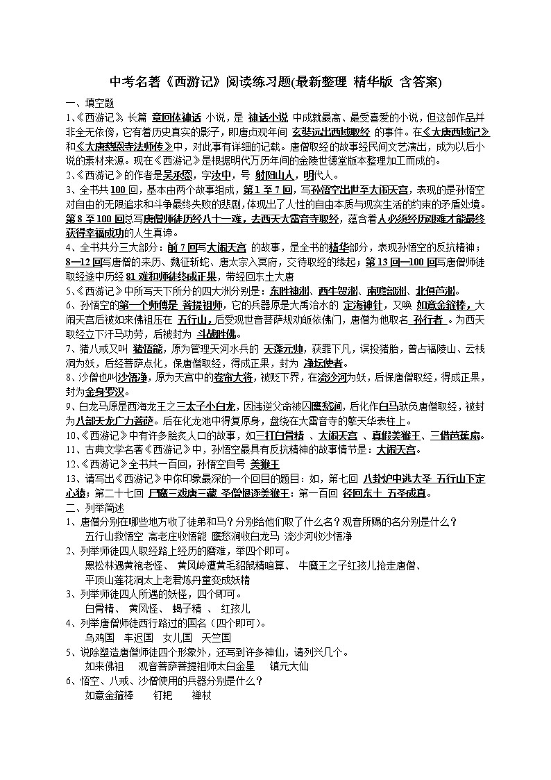 中考名著《西游记》阅读练习题(精华版-含答案)第1页
