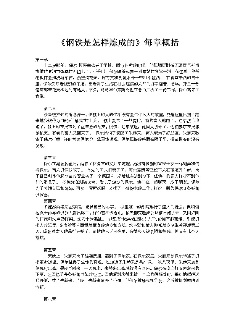 《钢铁是怎样炼成的》每章概括第1页