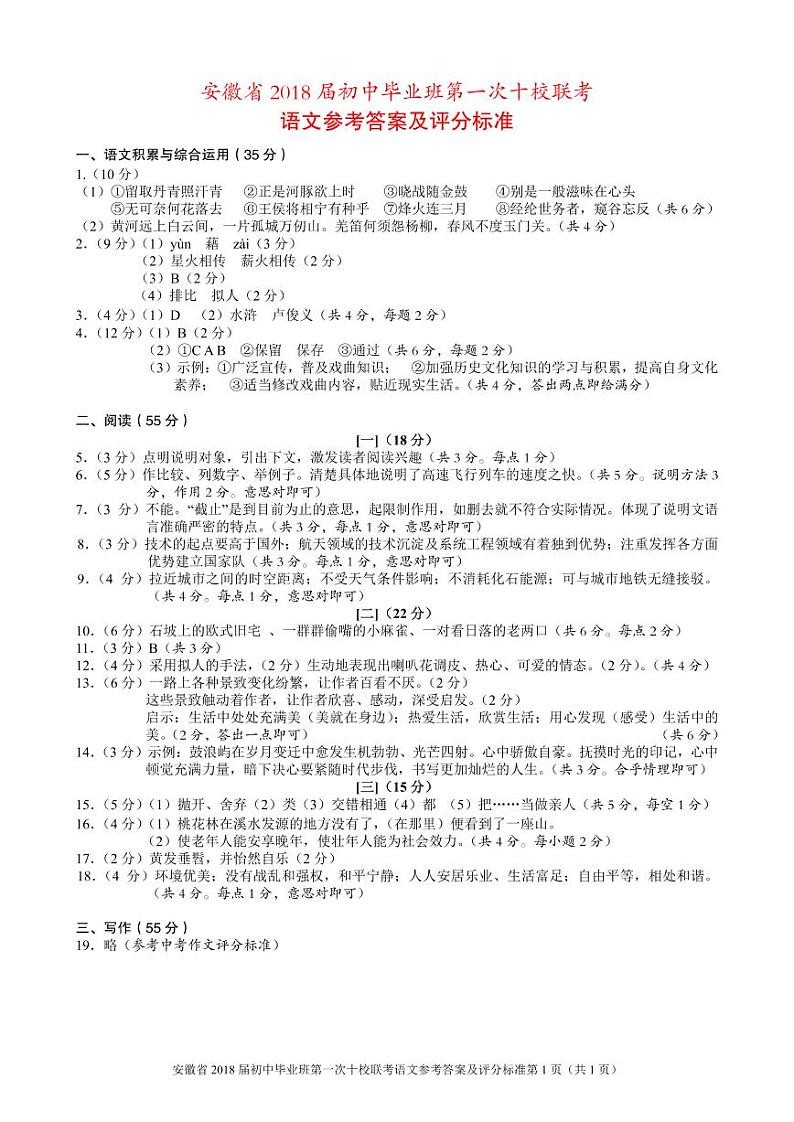 [首发]安徽省2018届初中毕业班第一次十校联考语文答案 试卷01