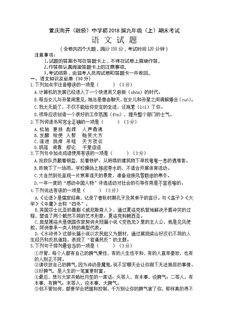 【全国百强校】重庆南开中学2018届九年级上学期期末考试语文试题（无答案）01