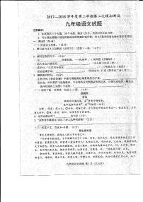 [首发]山东省菏泽市东明县2018届九年级第二次模拟测试语文试题（扫描版）