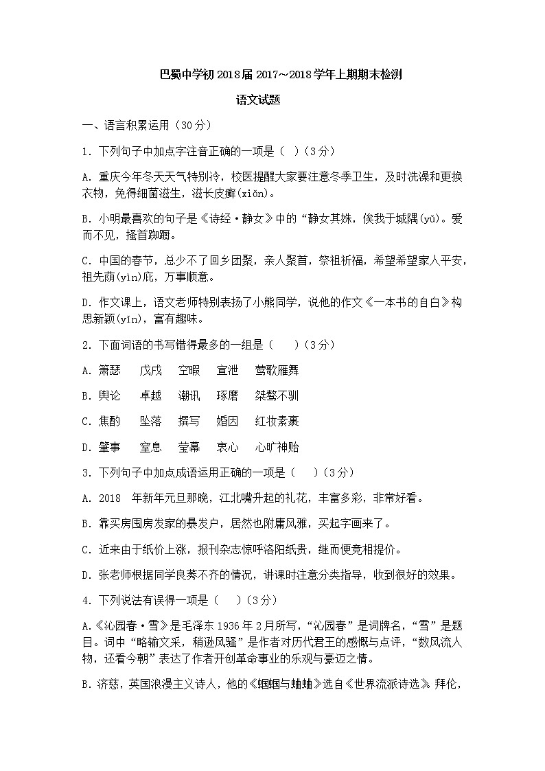 【全国百强校】重庆市巴蜀中学2018届九年级上学期期末考试语文试题（无答案）01