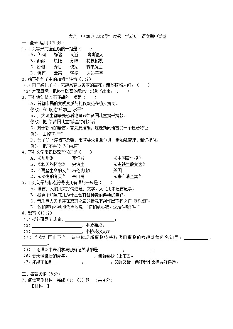2017-2018学年北京大兴大兴一中七年级上册期中试卷语文试卷（无答案）第1页