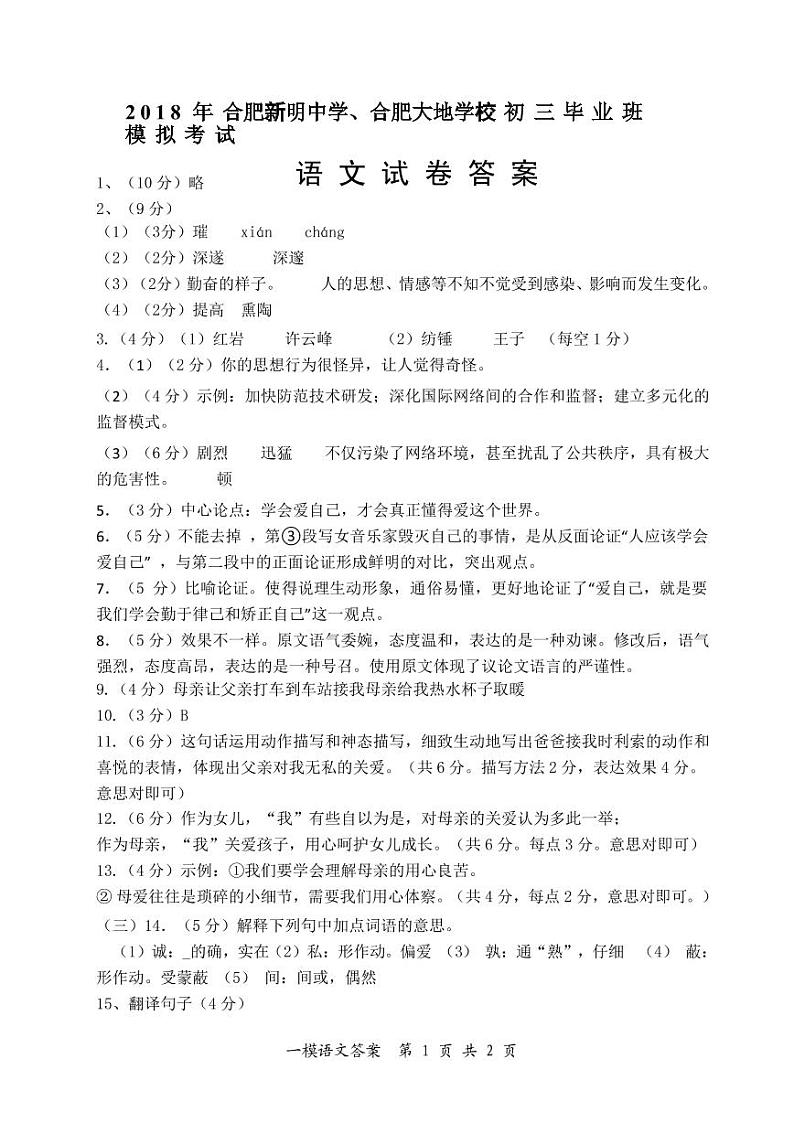 [首发]安徽省合肥新明中学、合肥大地学校2018届九年级第一次模拟考试语文答案（图片版）01