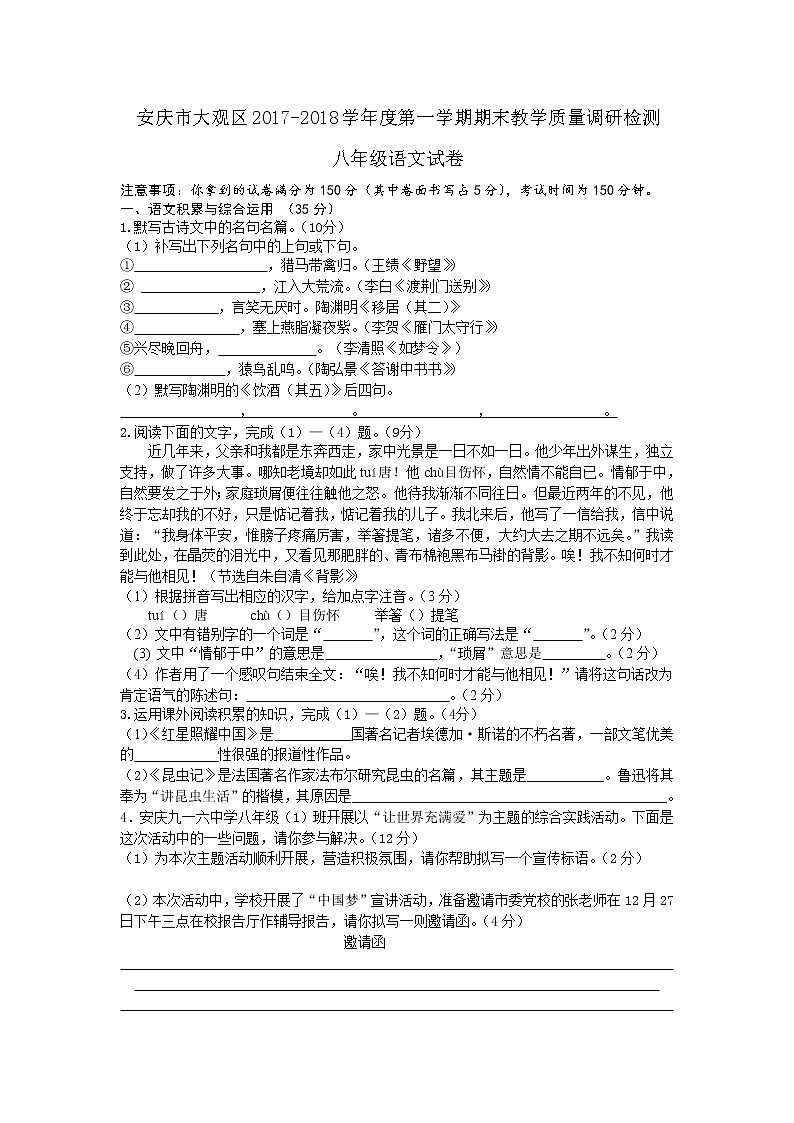 安徽省安庆市大观区2017-2018学年度第一学期期末教学质量调研检测八年级语文试卷01