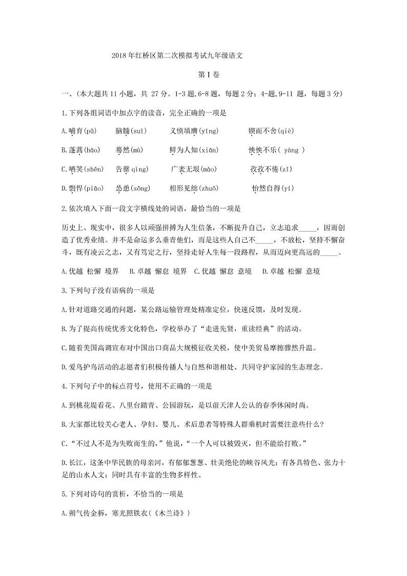 2018年天津市红桥区二模语文试题（pdf版，无答案）01