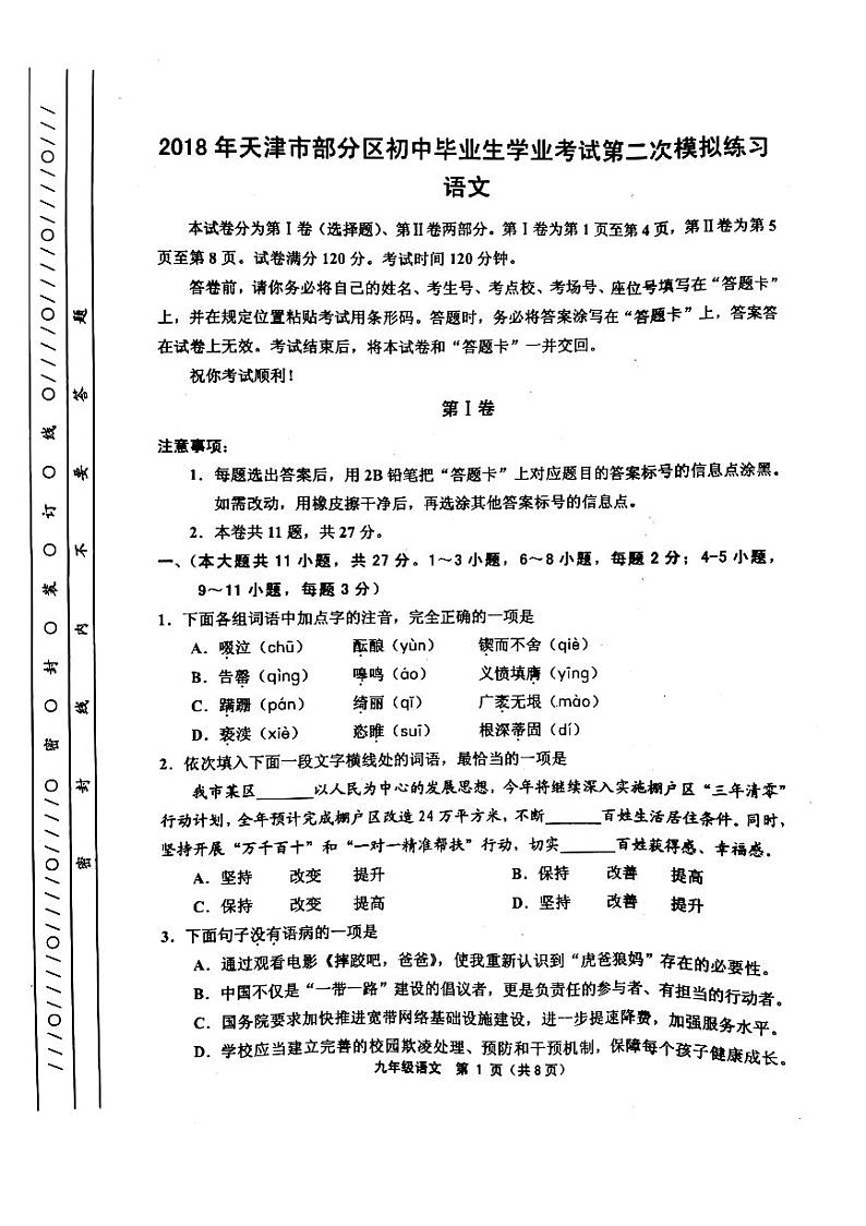 2018年天津部分区初中毕业生学业考试的第二次模拟练习语文试题（图片版）01