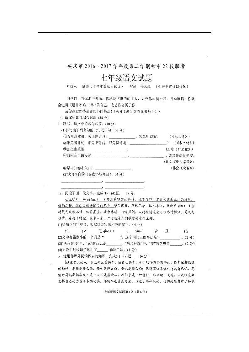 安徽省安庆市2016-2017年度二十二校联考七年级第二学期期中考试（语文试卷）（图片版）第1页