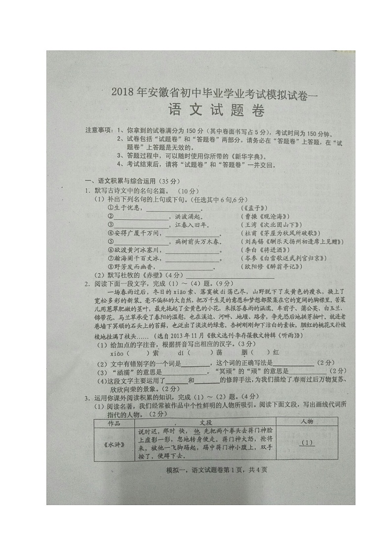 安徽省蚌埠市固镇县实验中学2018届九年级第一次模拟考试语文试题（图片版）01