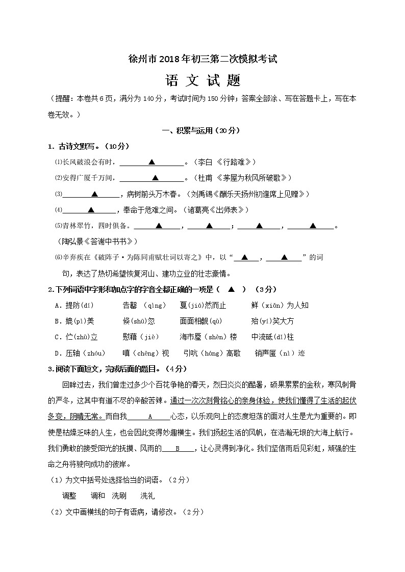 江苏省徐州市西苑中学2018届九年级下学期第二次模拟考试语文试题第1页