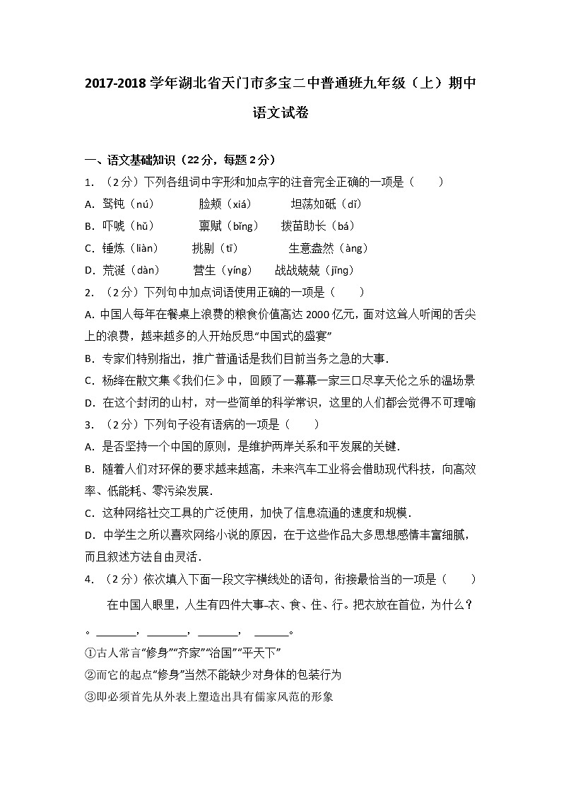 湖北省天门市多宝二中普通班2018届九年级（上）期中语文试卷（解析版）第1页