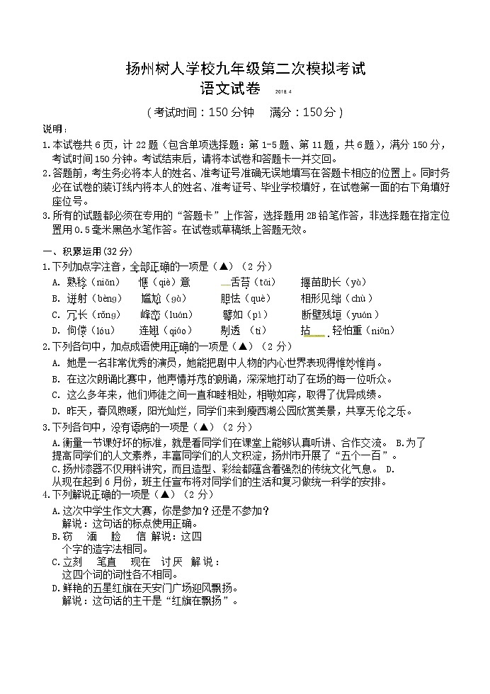江苏省扬州市树人学校2018届九年级第二次模拟考试语文试题第1页