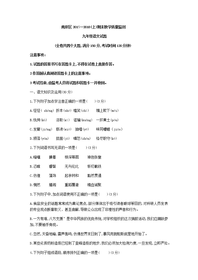 重庆市南岸区统考2017-2018学年九年级上期末语文试题（无答案）01