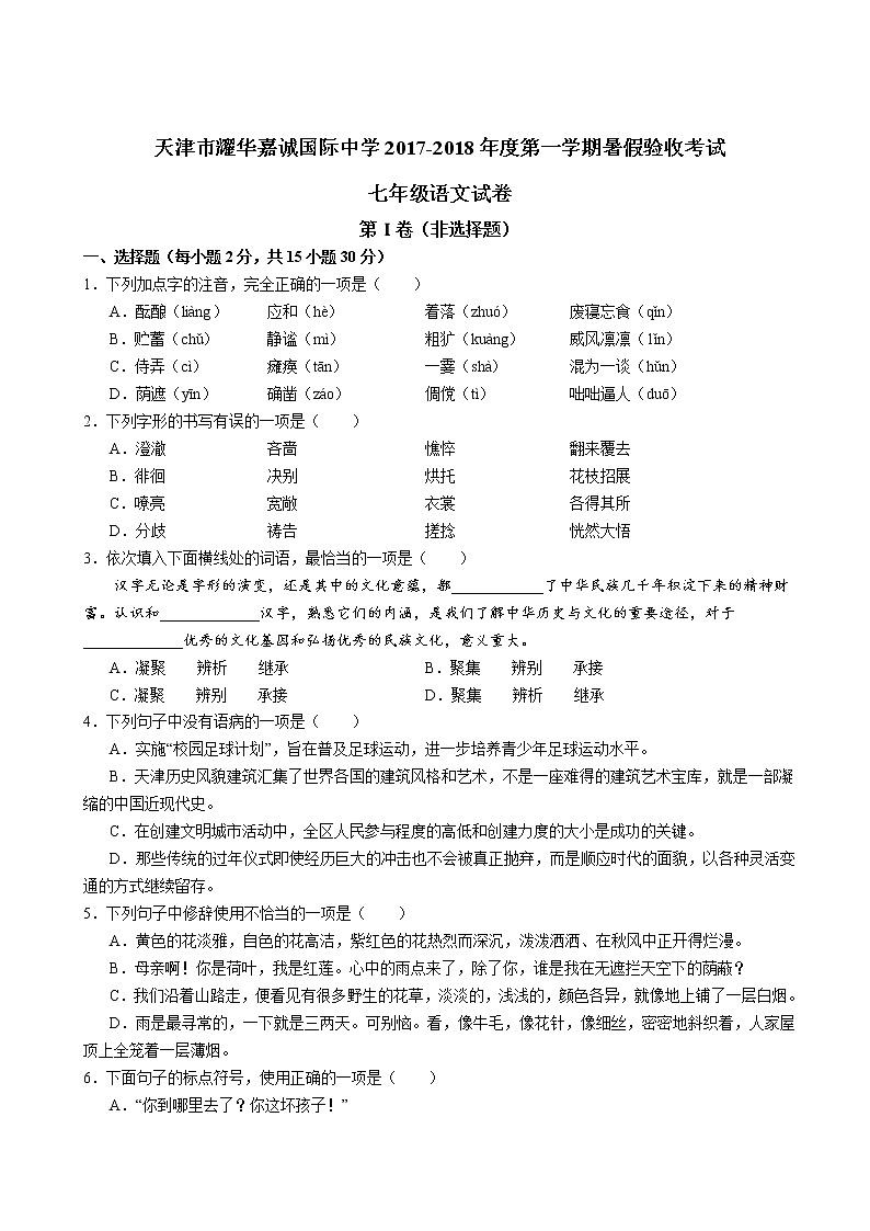 天津市耀华嘉诚学校2017-2018学年七年级上学期开学考语文试题（无答案）01