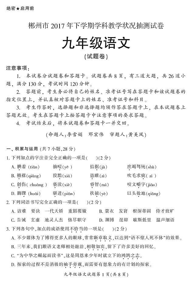湖南省郴州市208届九年级上学期学科教学状况抽测语文试题（PDF版）第1页