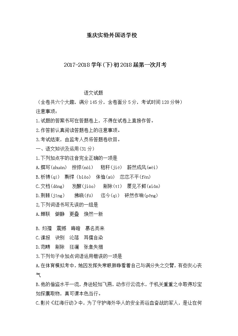 重庆实验外国语学校2017-2018学年下学期初三第一次月考语文试卷（无答案）01