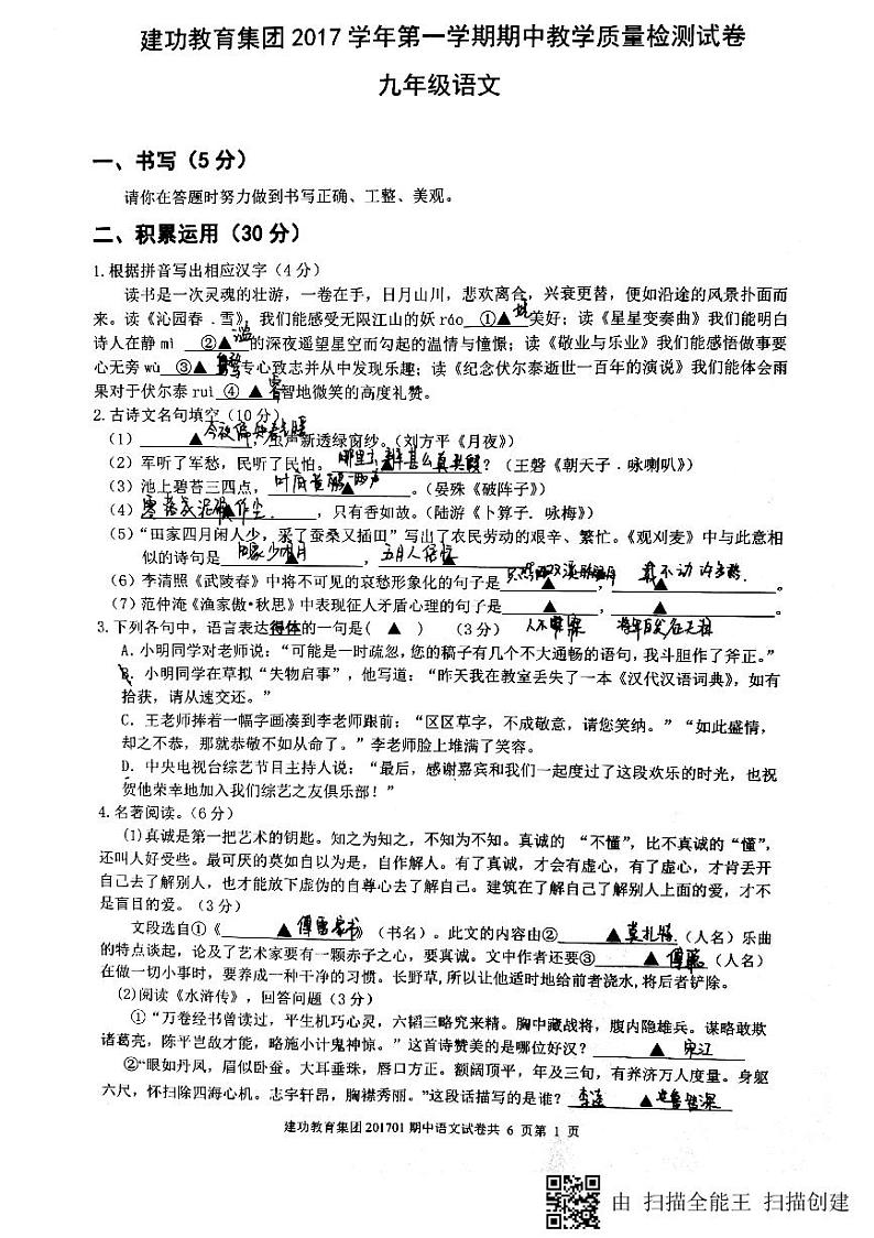 浙江省绍兴市建功中学2017年九年级上册语文期中考试卷（图片版，无答案）01