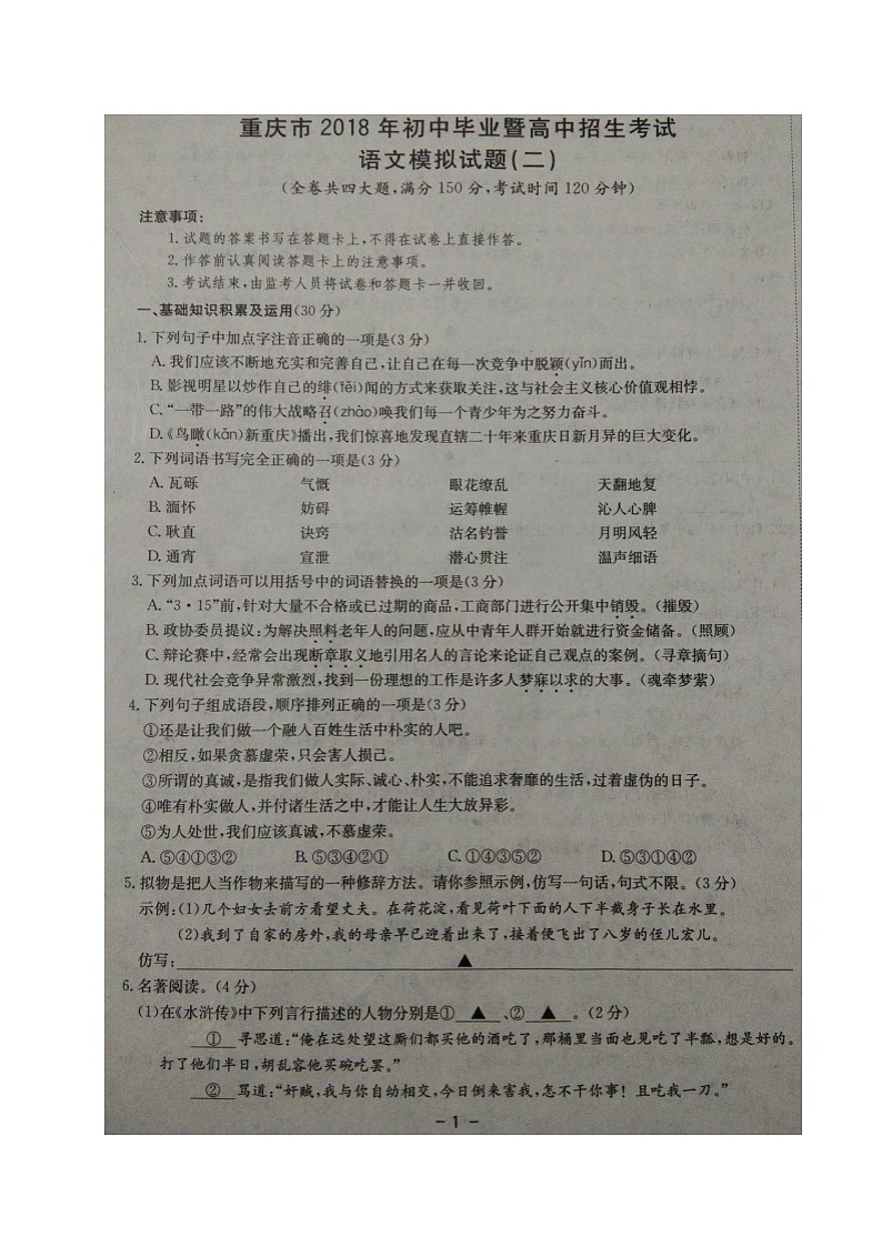 重庆市2018届九年级下学期初中毕业暨高中招生考试模拟（二）语文试题（图片版）01
