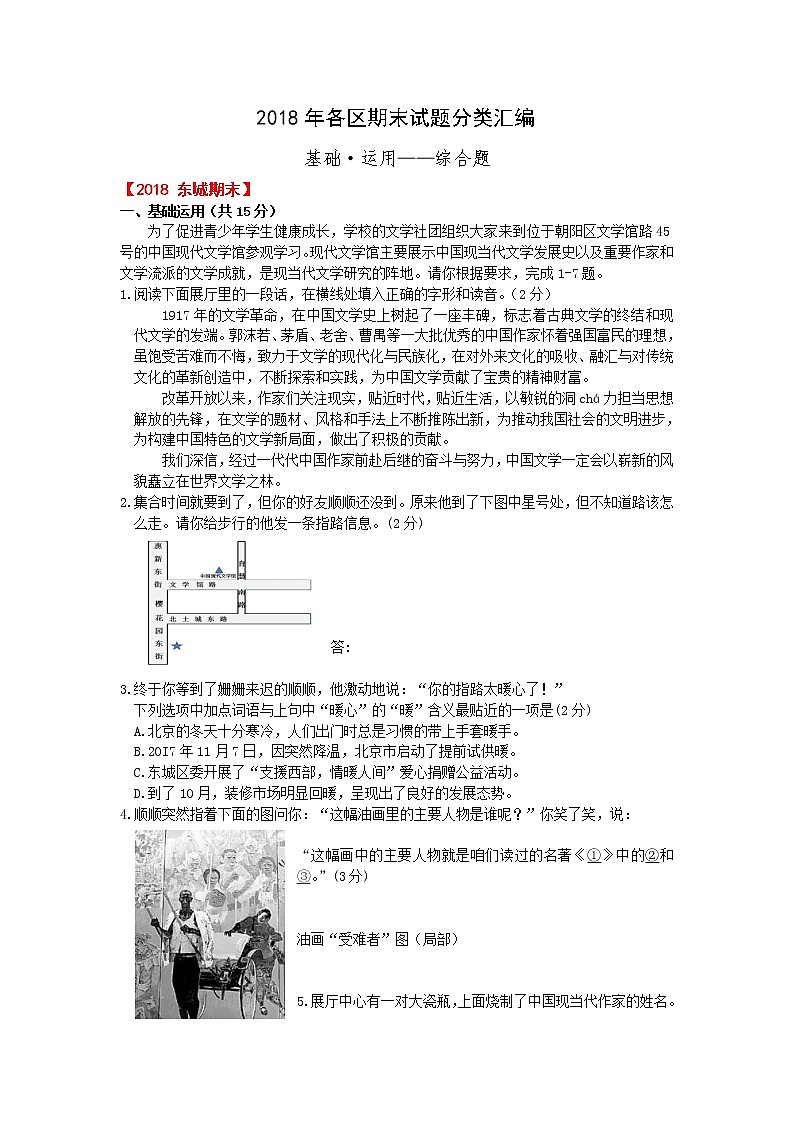 北京市2017-2018学年度第一学期初三语文各区期末试题专题汇编（基础•运用—综合题）第1页