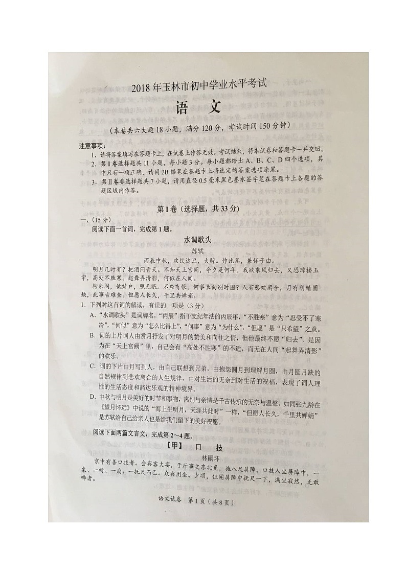 广西玉林市2018年中考语文试题（图片版，无答案）01