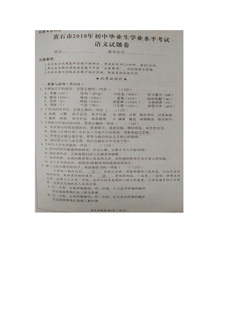 湖北省黄石市2018年中考语文试题（图片版，含答案）01