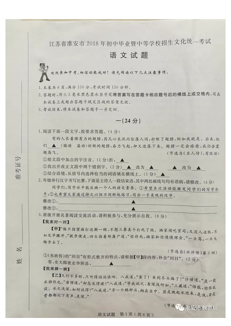江苏省淮安市2018年初中毕业暨中等学校招生文化统一考试语文中考题（图片版，无答案）01