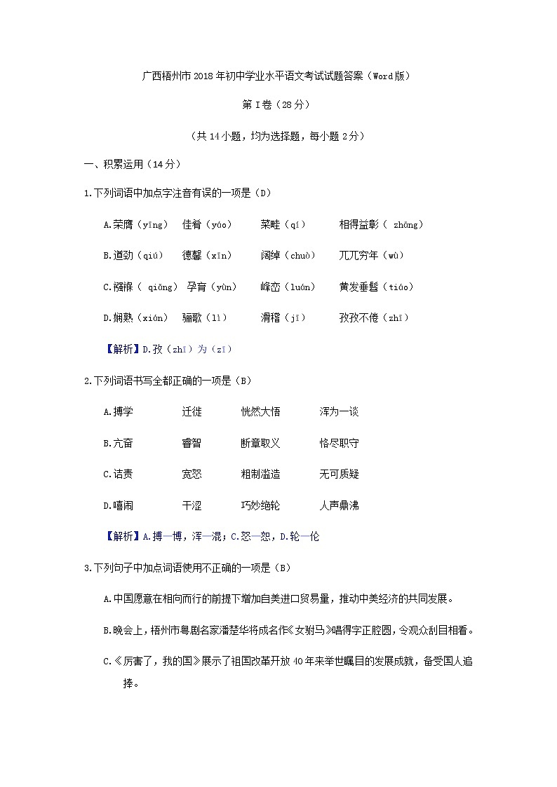 广西梧州市2018年中考语文试题（Word版，含答案）01