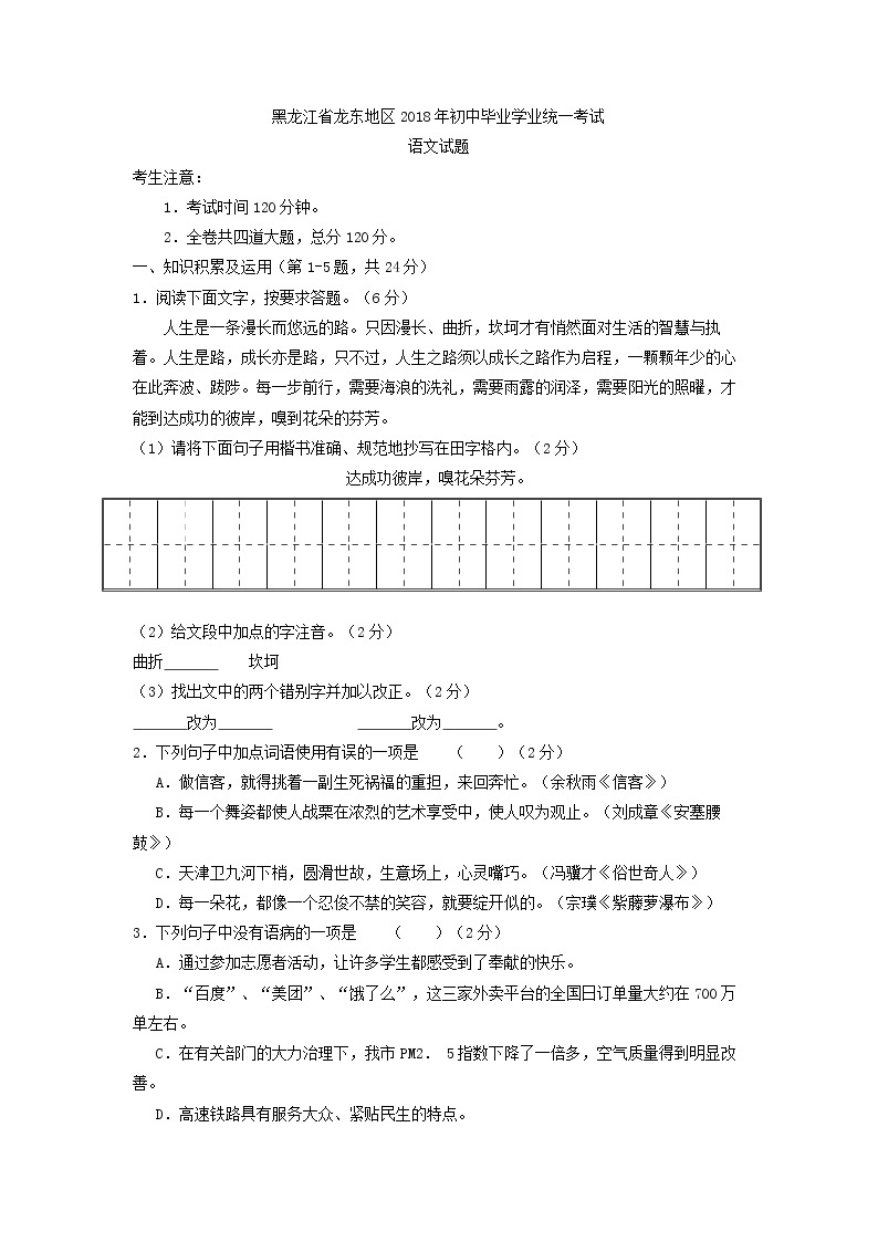 黑龙江省龙东地区2018年中考语文试题（word版，含答案）01