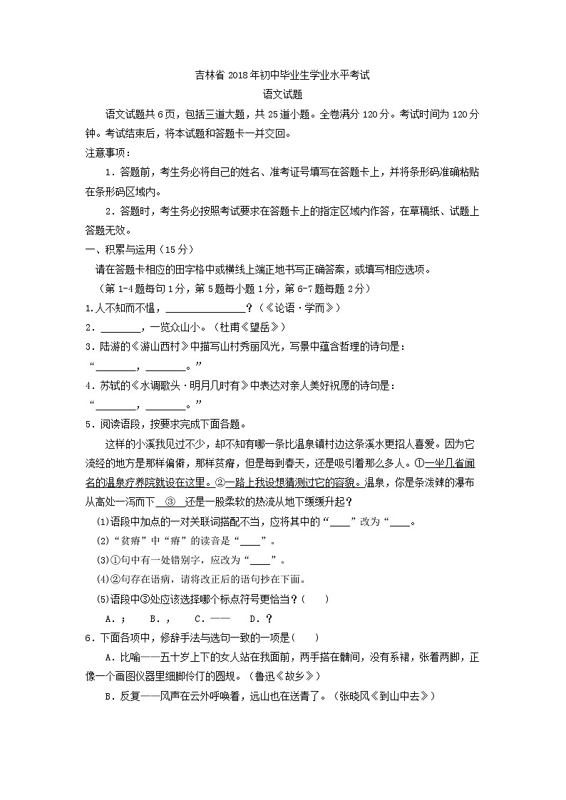 吉林省2018年中考语文试题（word版，含答案）01