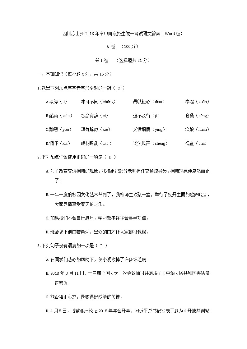 四川省凉山州2018年中考语文试题（Word版，含答案）01