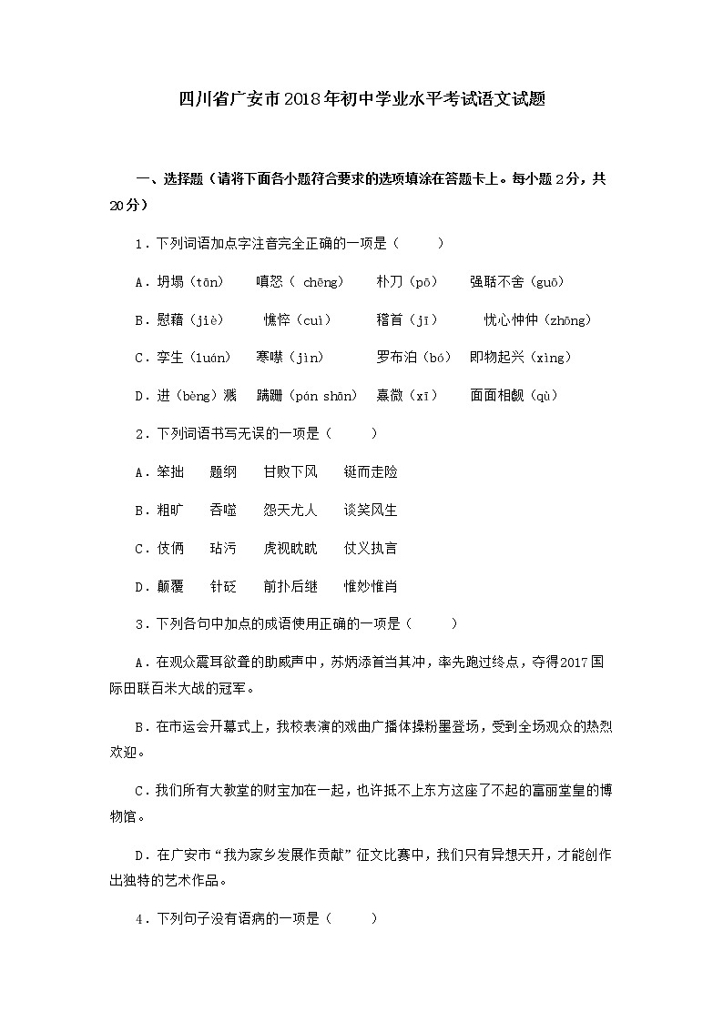 096.四川省广安市2018年中考语文试题（Word版，含答案）第1页