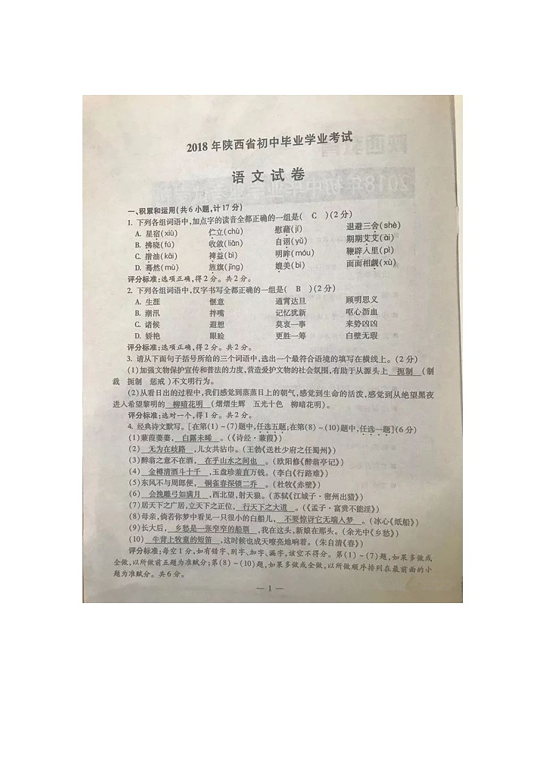 陕西省2018年中考语文试题（图片版，含答案）01