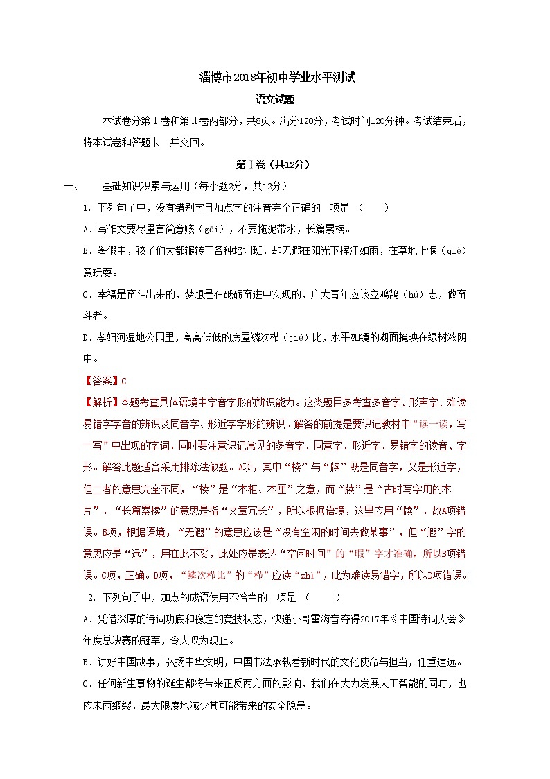 山东省淄博市2018年中考语文试题（Word版，含解版）01