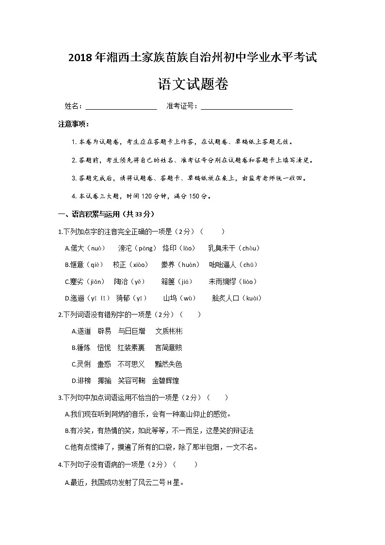 2018年湖南省湘西中考语文试题（含答案）01