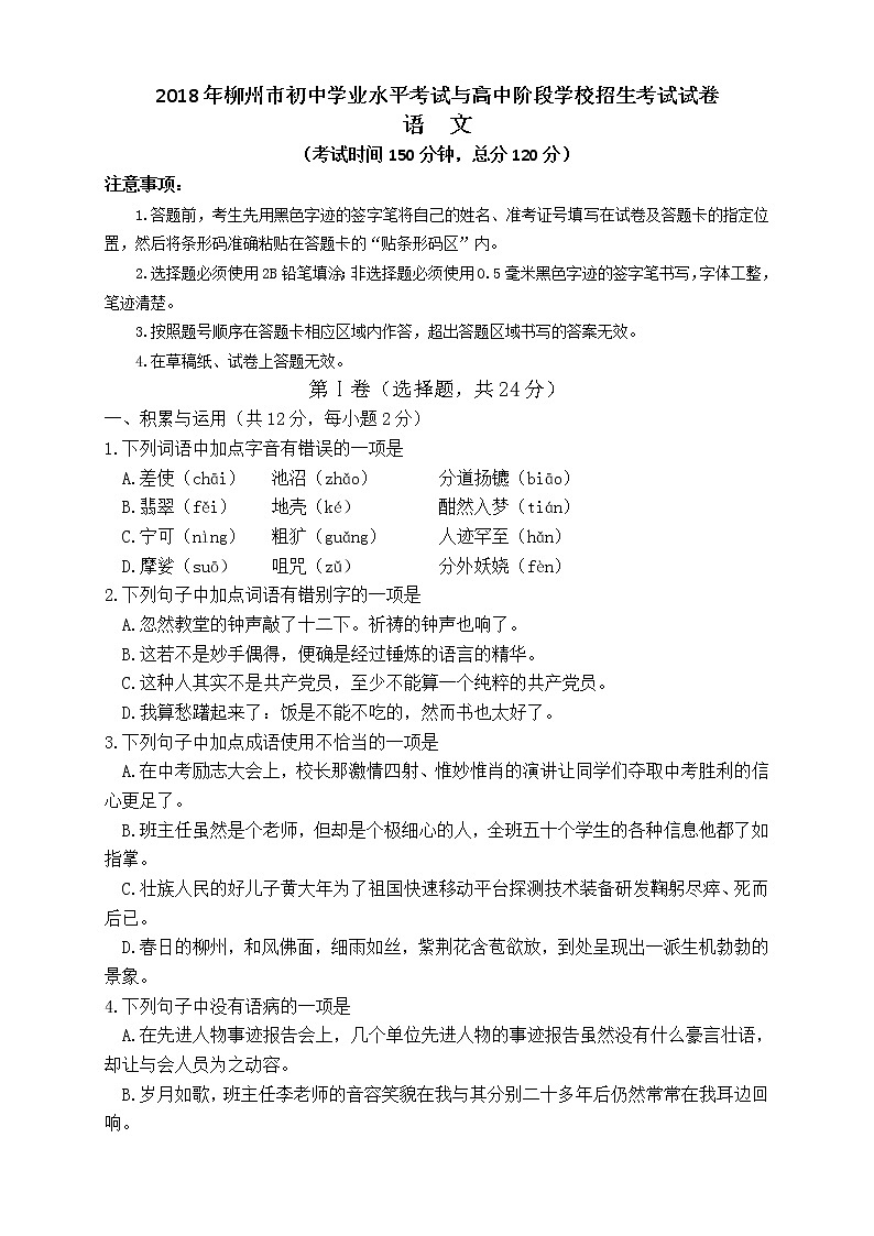 广西柳州市2018年中考语文试题（word版，含答案）01