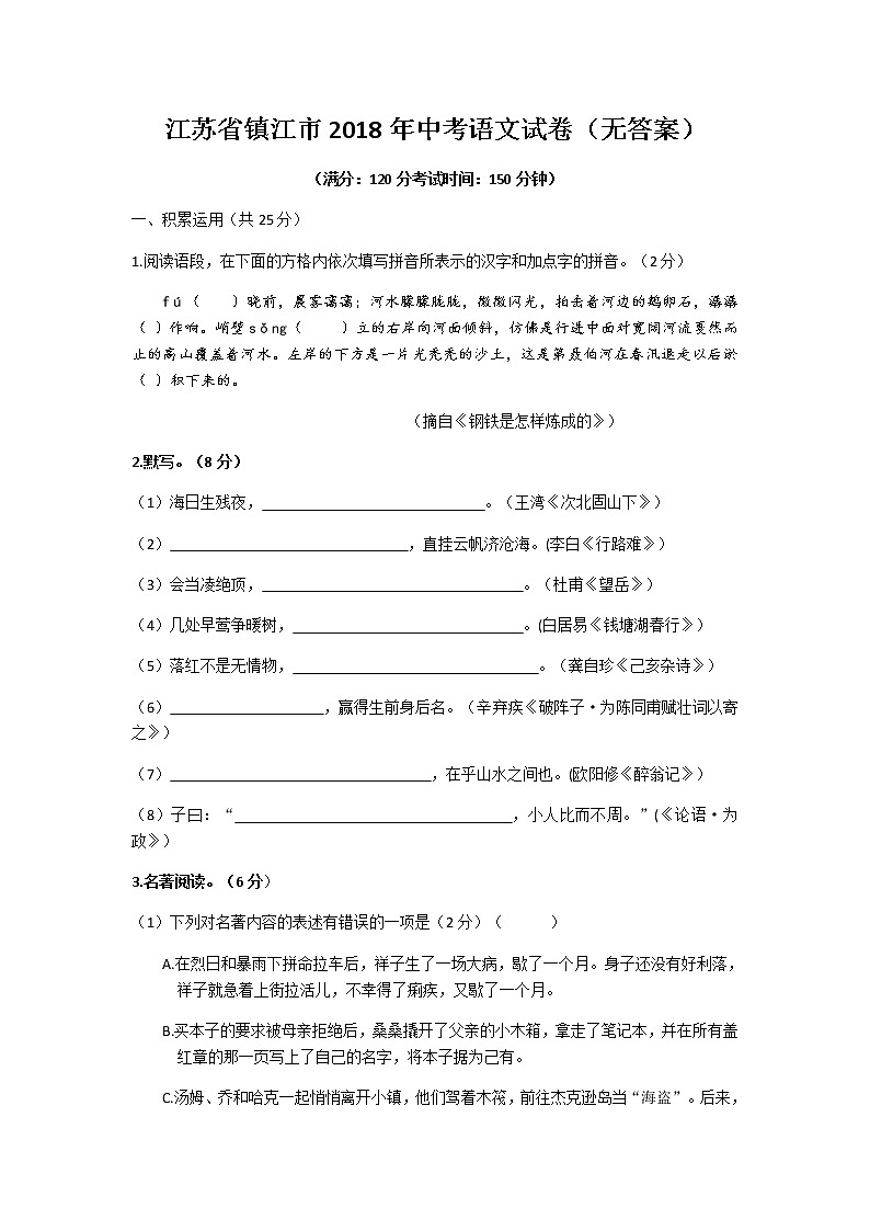 江苏省镇江市2018年中考语文试卷（word版，无答案）01