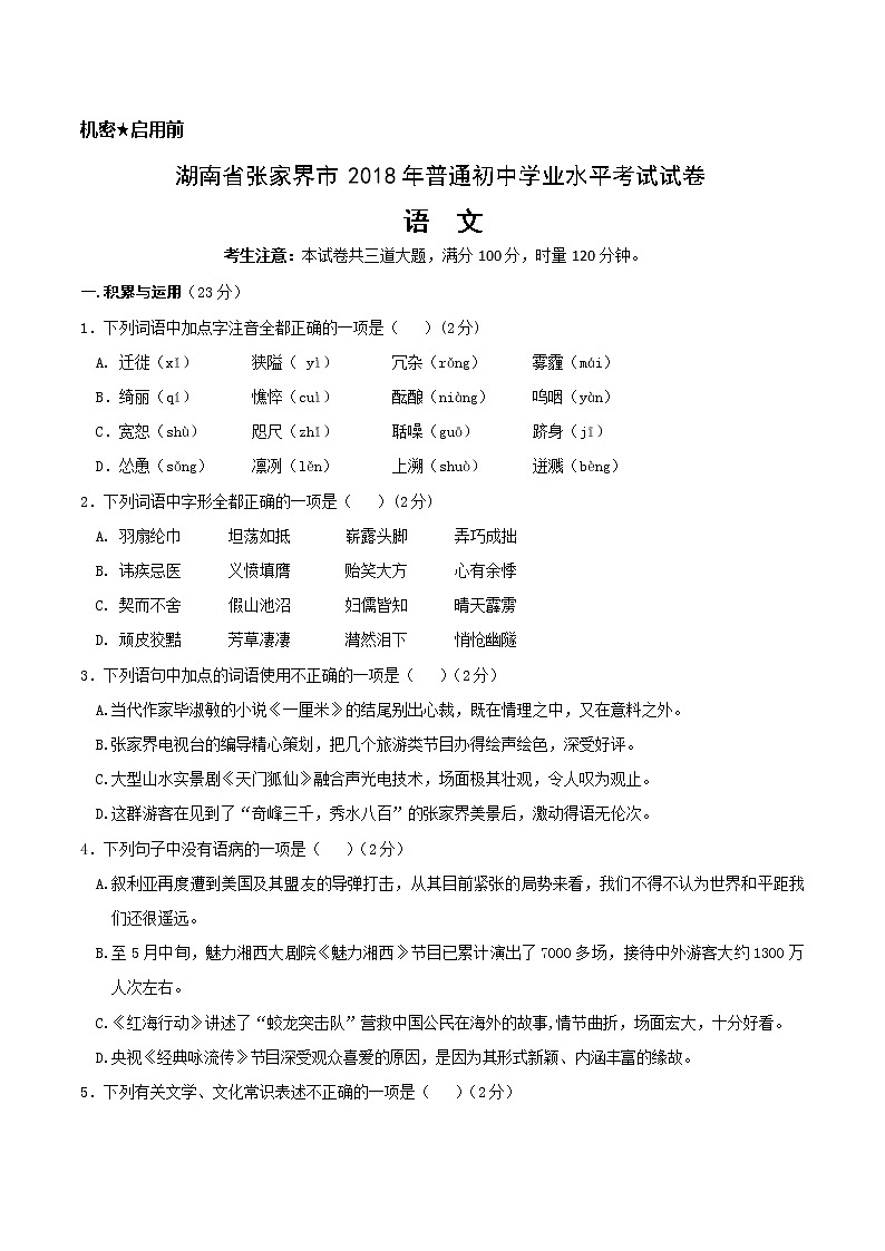 2018年湖南省张家界市中考语文试题（含答案）02
