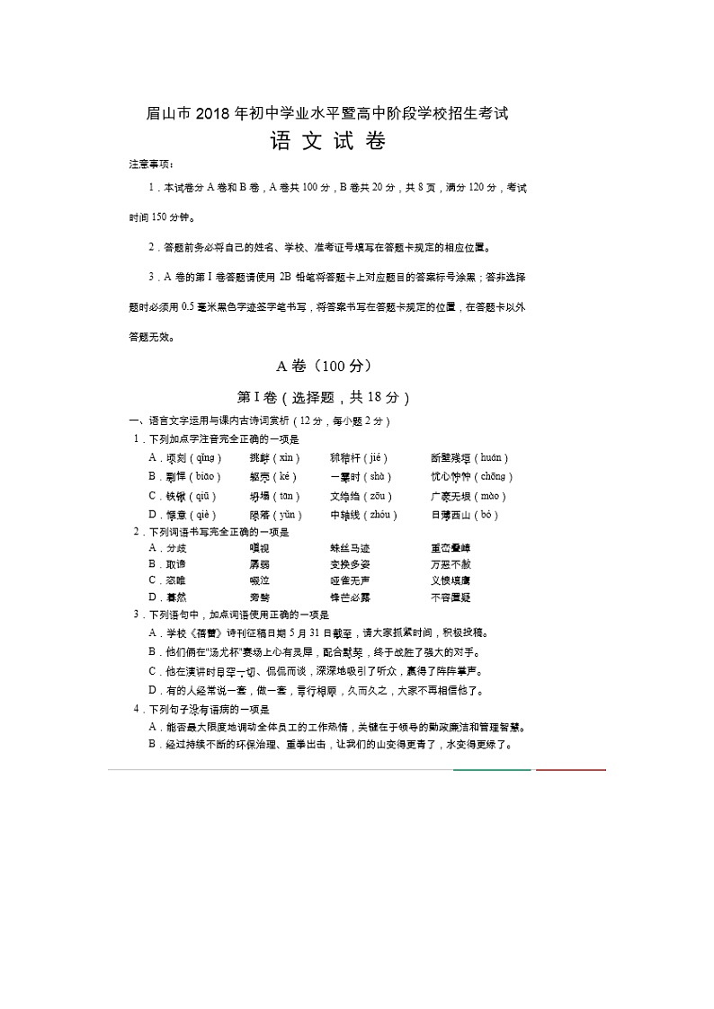 四川省眉山市2018届中考语文试题（图片版，含答案）01