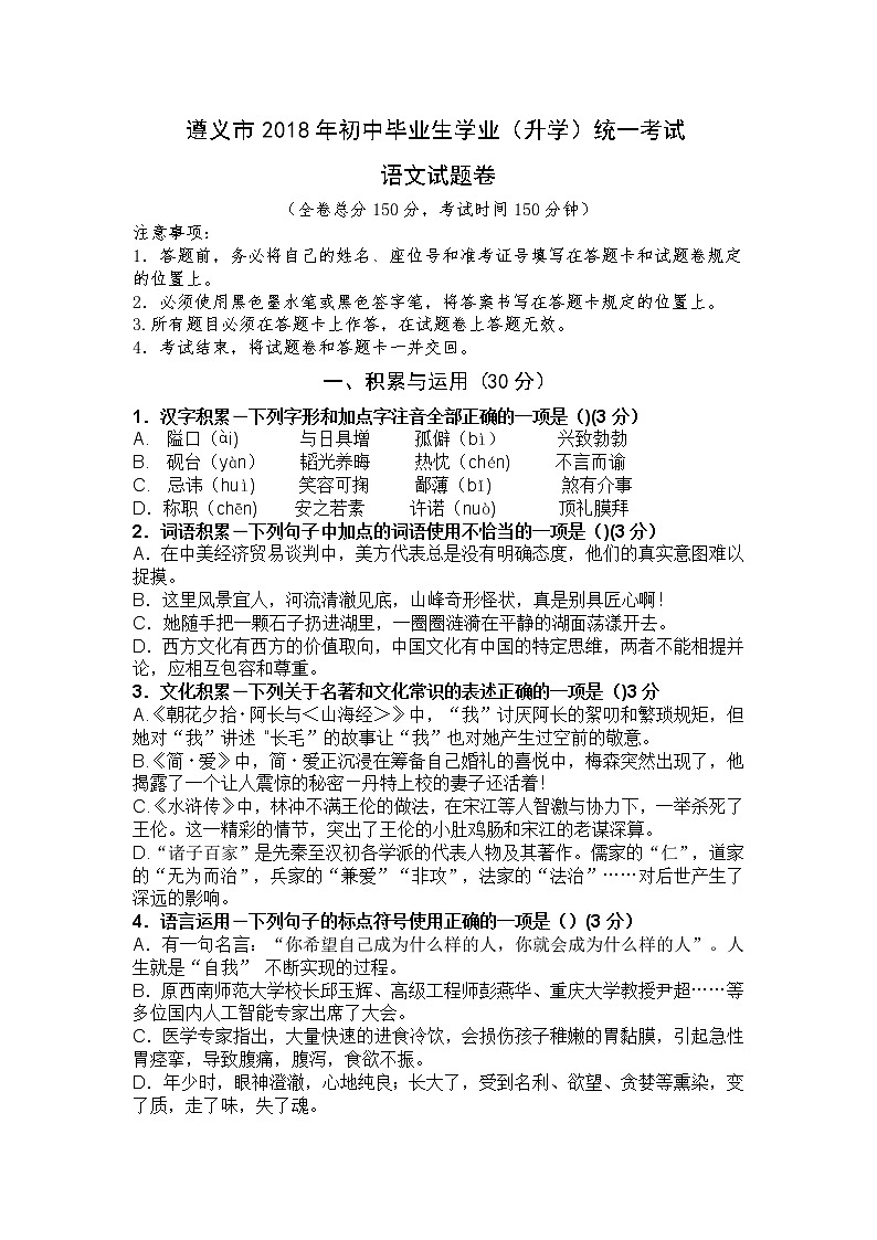 贵州省遵义市2018年中考语文试题（Word版，含图片答案）01
