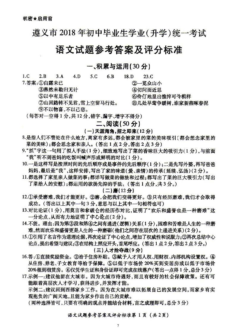 贵州省遵义市2018年中考语文试题（Word版，含图片答案）01