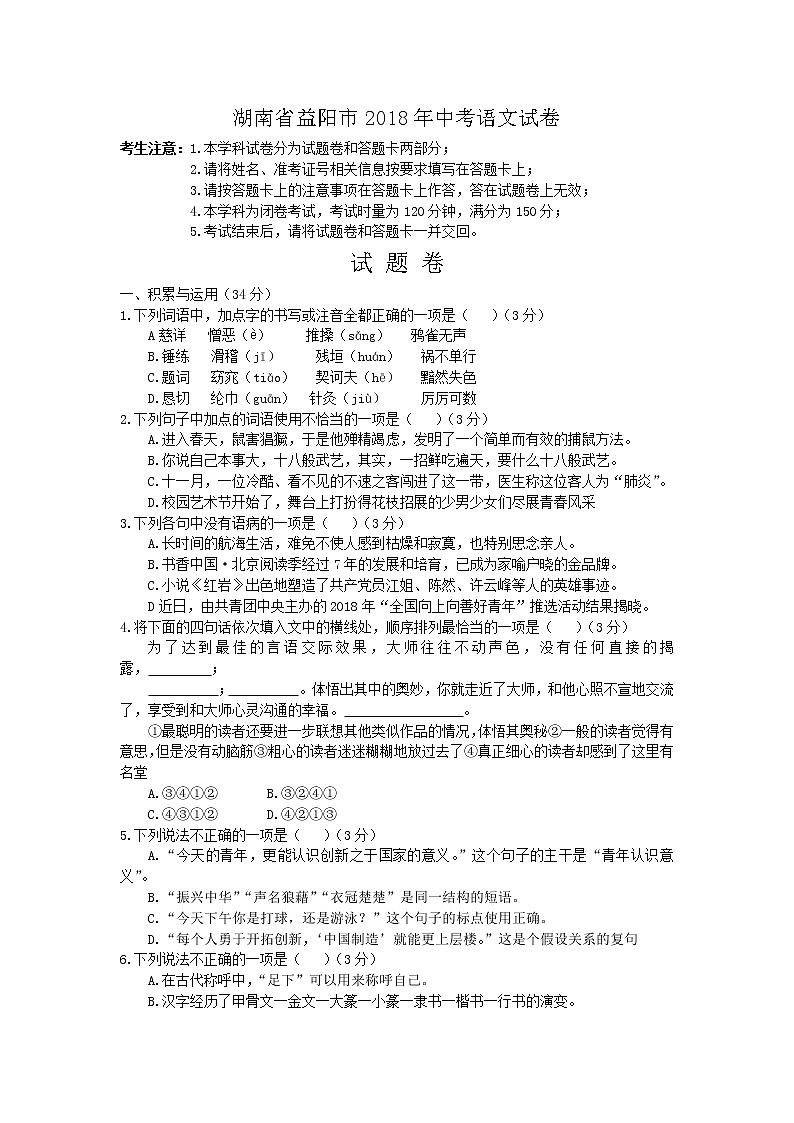2018年湖南省益阳市中考语文试题（含答案）01