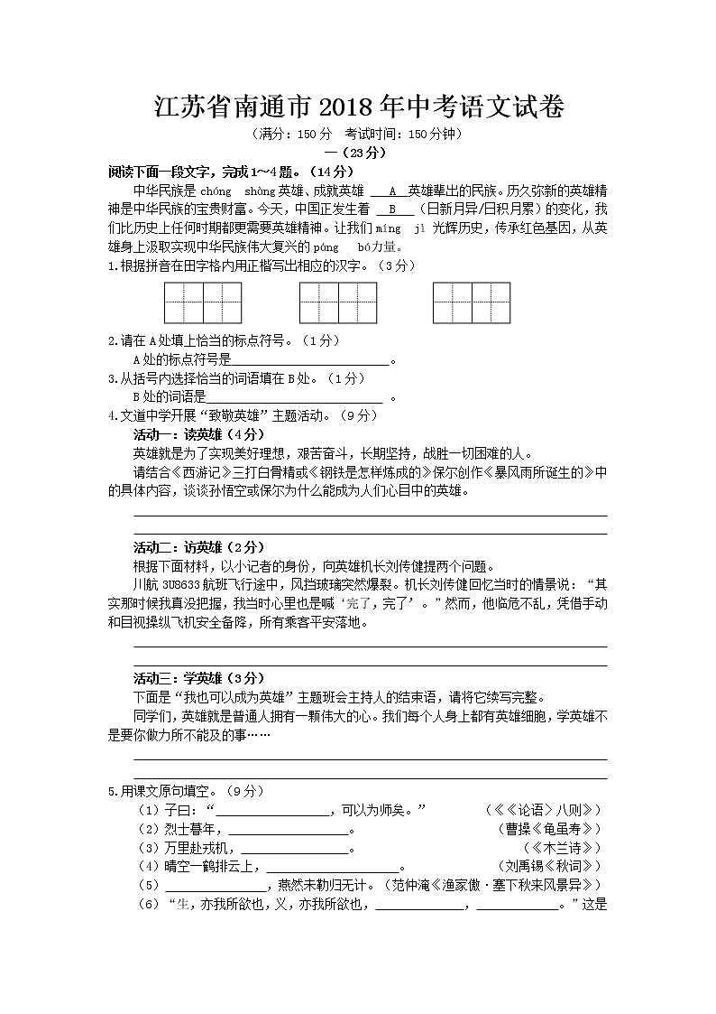 江苏省南通市2018年中考语文试题（word版，含答案）01