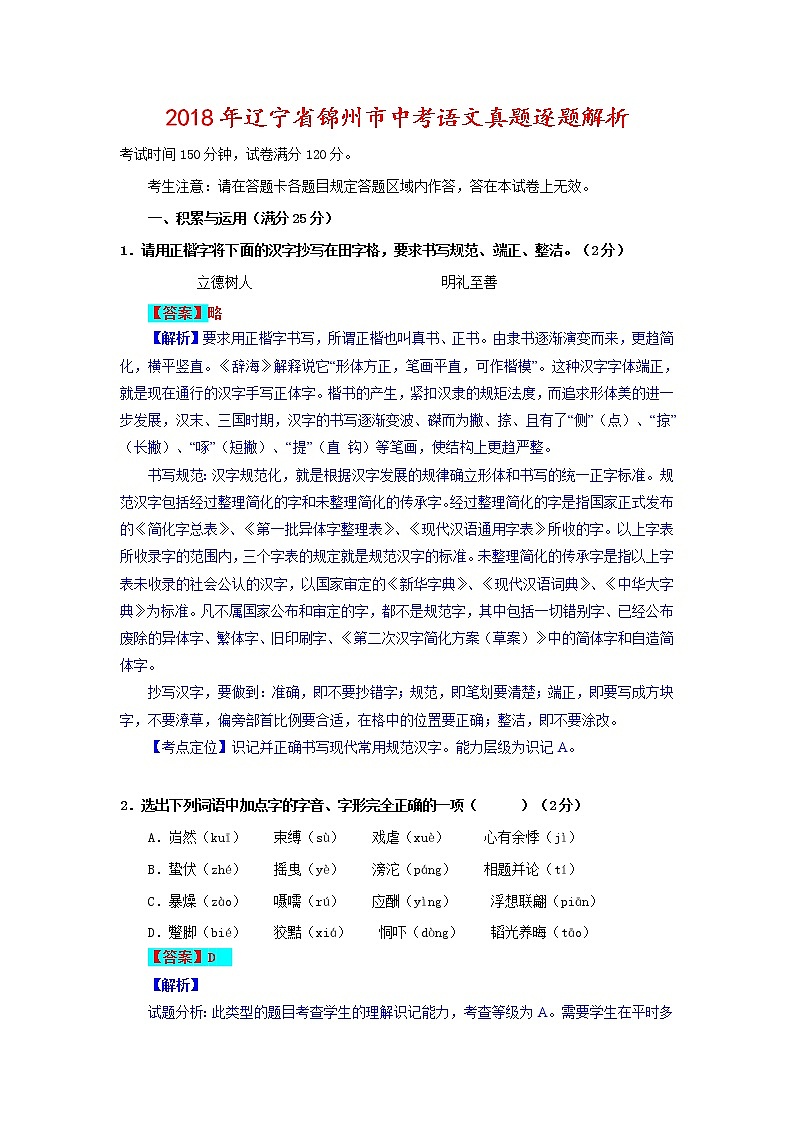 辽宁省锦州市2018年中考语文试题（Word版，含解析）01