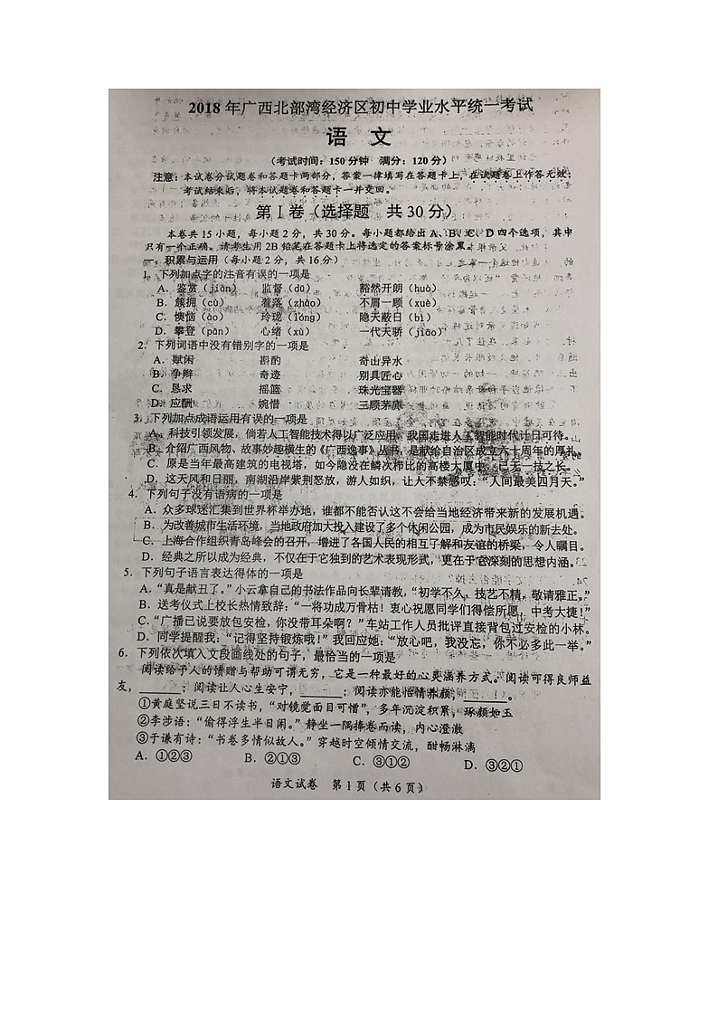 广西北部湾经济开发区2018年中考语文试题（图片版，无答案）01